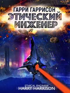 Мир смерти Этический инженер