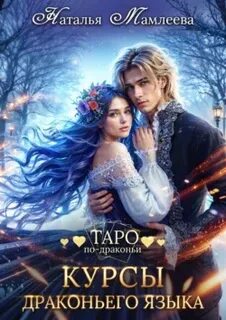 Таро по-драконьи Курсы драконьего языка