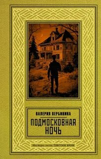 Сыщик угрозыска Иван Опалин Подмосковная ночь