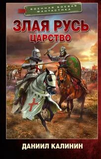 Злая Русь Царство