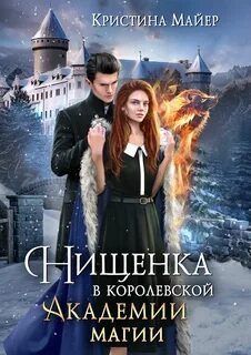 Нищенка в Королевской Академии магии Зимняя практика