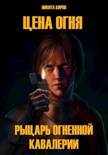 Цена Огня Рыцарь Огненной кавалерии