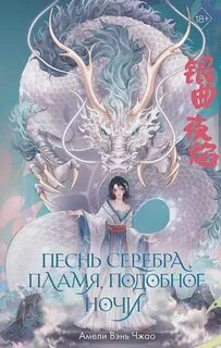 Песнь последнего королевства Песнь серебра, пламя, подобное ночи