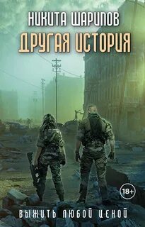 Выжить любой ценой Другая история