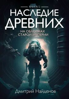 Наследие древних На обломках старой Империи
