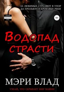 Дьявольские сети Водопад страсти
