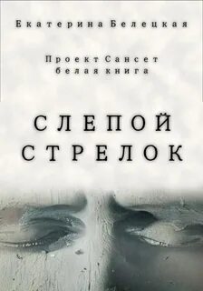 Сансет Слепой стрелок