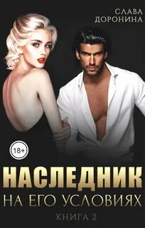 Мир влиятельных мужчин Наследник на его условиях