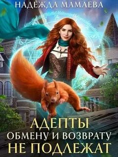 Светлые и темные Адепты обмену и возврату не подлежат