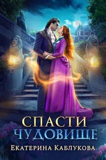 Леди-беглянки Спасти чудовище