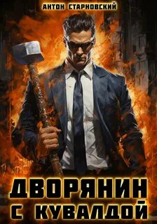 Правда в силе! Дворянин с кувалдой