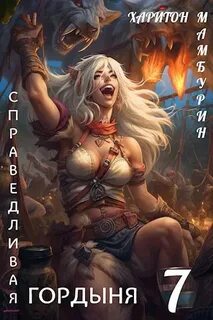 Семь ломтиков хаоса Справедливая Гордыня