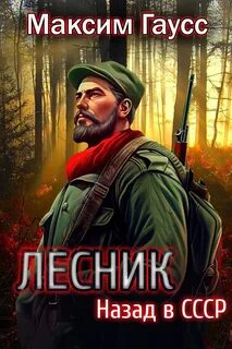 Путь одиночки Лесник. Назад в СССР