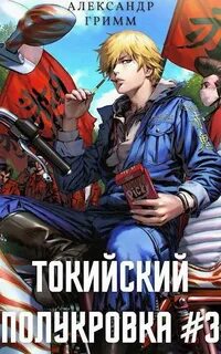 Токийский полукровка Подпольный турнир!