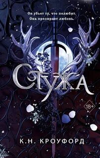 Лёд и Нектар Стужа