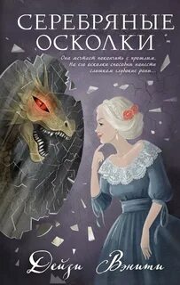 Очаровательное преступление Серебряные осколки