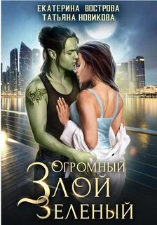 Большой. Злой… ОРК Огромный. Злой. Зеленый