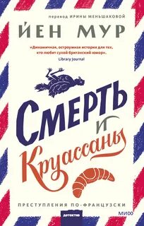 Тайны Валь-де-Фолла Смерть и круассаны