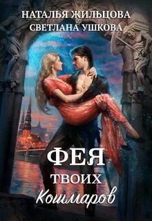 Феи, демоны и все-все-все Фея твоих кошмаров