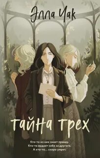 Академия тайн Тайна трех
