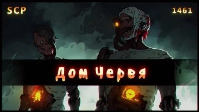 1461: Дом червя