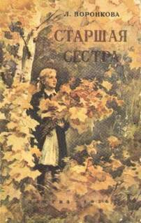 Старшая сестра Старшая сестра