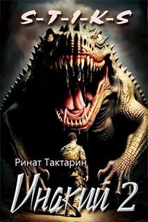 Неведомые дороги Инакий