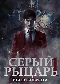 Серый рыцарь