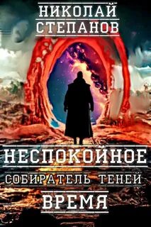 Собиратель теней Неспокойное время
