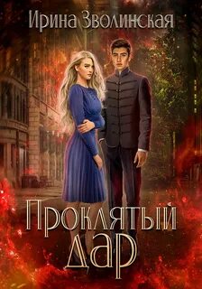 Проклятый лес Проклятый дар