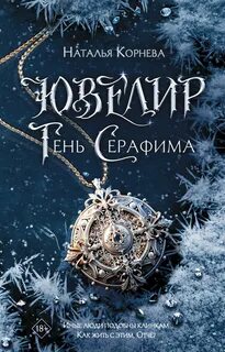 Ювелир Тень Серафима