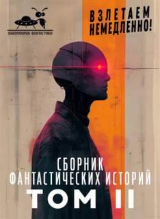 Взлетаем немедленно