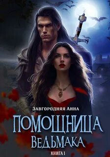Помощница Ведьмака Начало