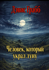 Человек, который украл луну