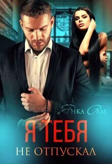 Черкасовы-Ольховские. Сага Я тебя не отпускал