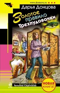 Татьяна Сергеева. Детектив на диете Золотое правило Трехпудовочки