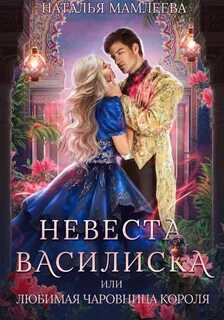 Чаровницы Невеста Василиска, или Любимая Чаровница Короля