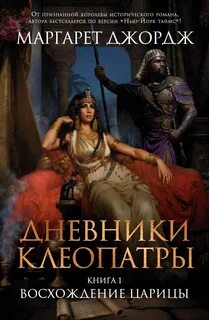 Дневники Клеопатры Восхождение царицы