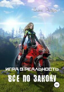 Игра в Реальность Всё по закону