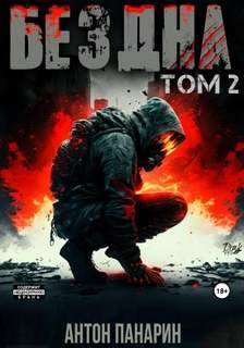 Бездна