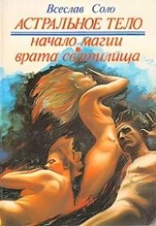 Астральное тело Скоморох или Начало Магии