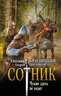 Сотник Чужие здесь не ходят