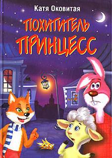 Похититель принцесс