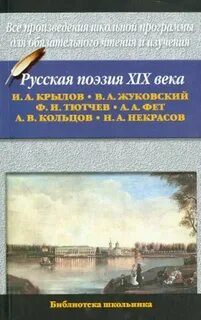 Русская поэзия XIX века