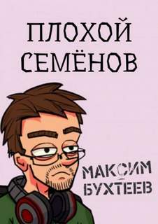 Телевизионные сказки Плохой Семёнов
