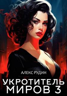 Укротитель миров Магические ключи