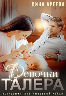 Талер и Доминика Девочки Талера