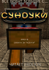 Все любят большие с... Сундуки! Арка