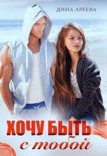 Талер и Доминика Хочу быть с тобой
