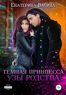 Горхейм Темная Принцесса. Узы родства
